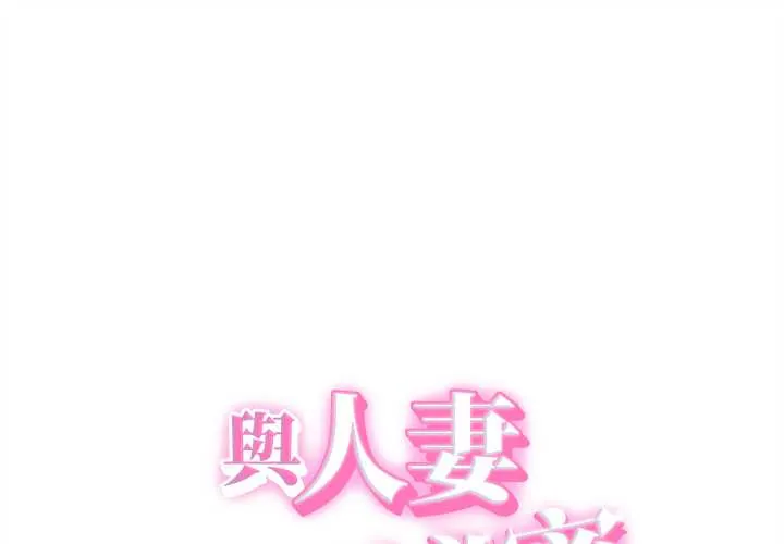 她们的夜晚属于我/与人妻有个秘密 第37話