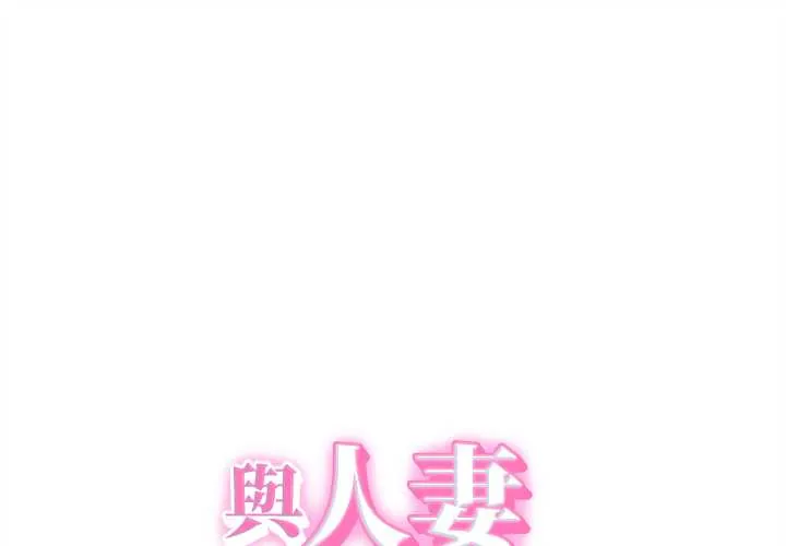 她们的夜晚属于我/与人妻有个秘密 第38話