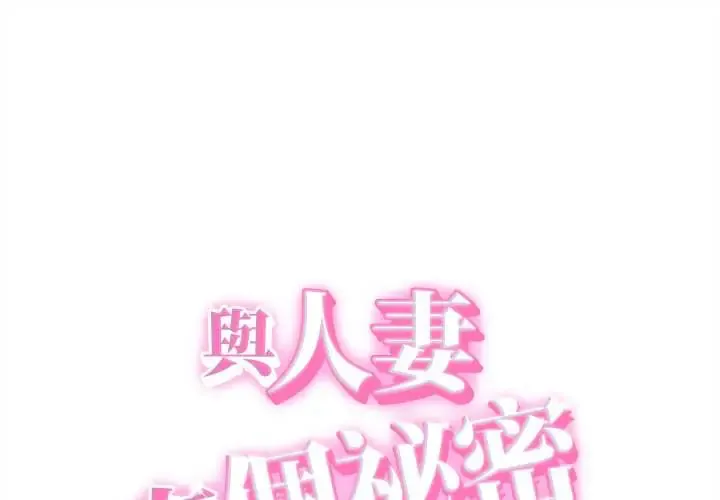 她们的夜晚属于我/与人妻有个秘密 第43話