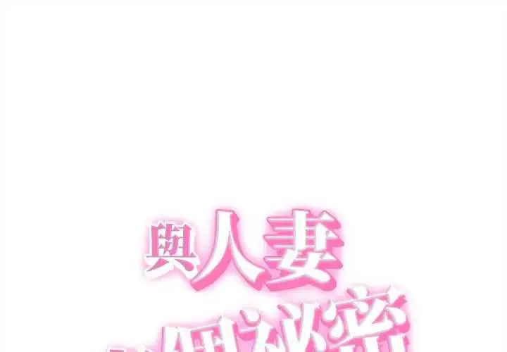 她们的夜晚属于我/与人妻有个秘密 第44話