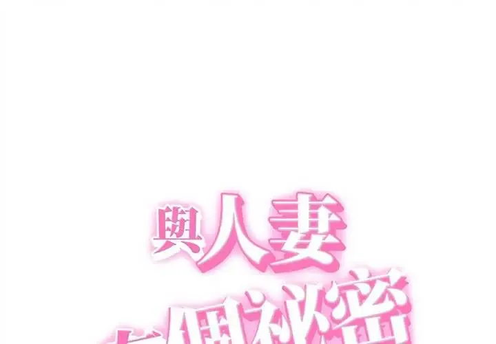 她们的夜晚属于我/与人妻有个秘密 第45話