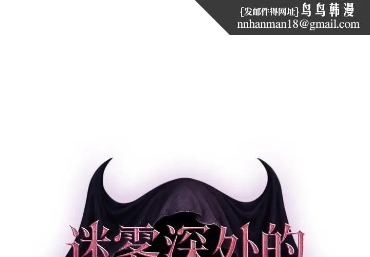 迷霧深處的誘惑 第2話