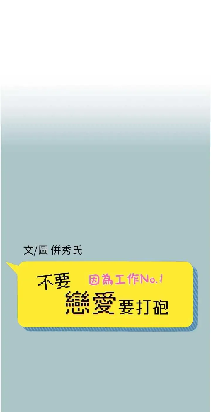 不要恋爱要打炮 第48話