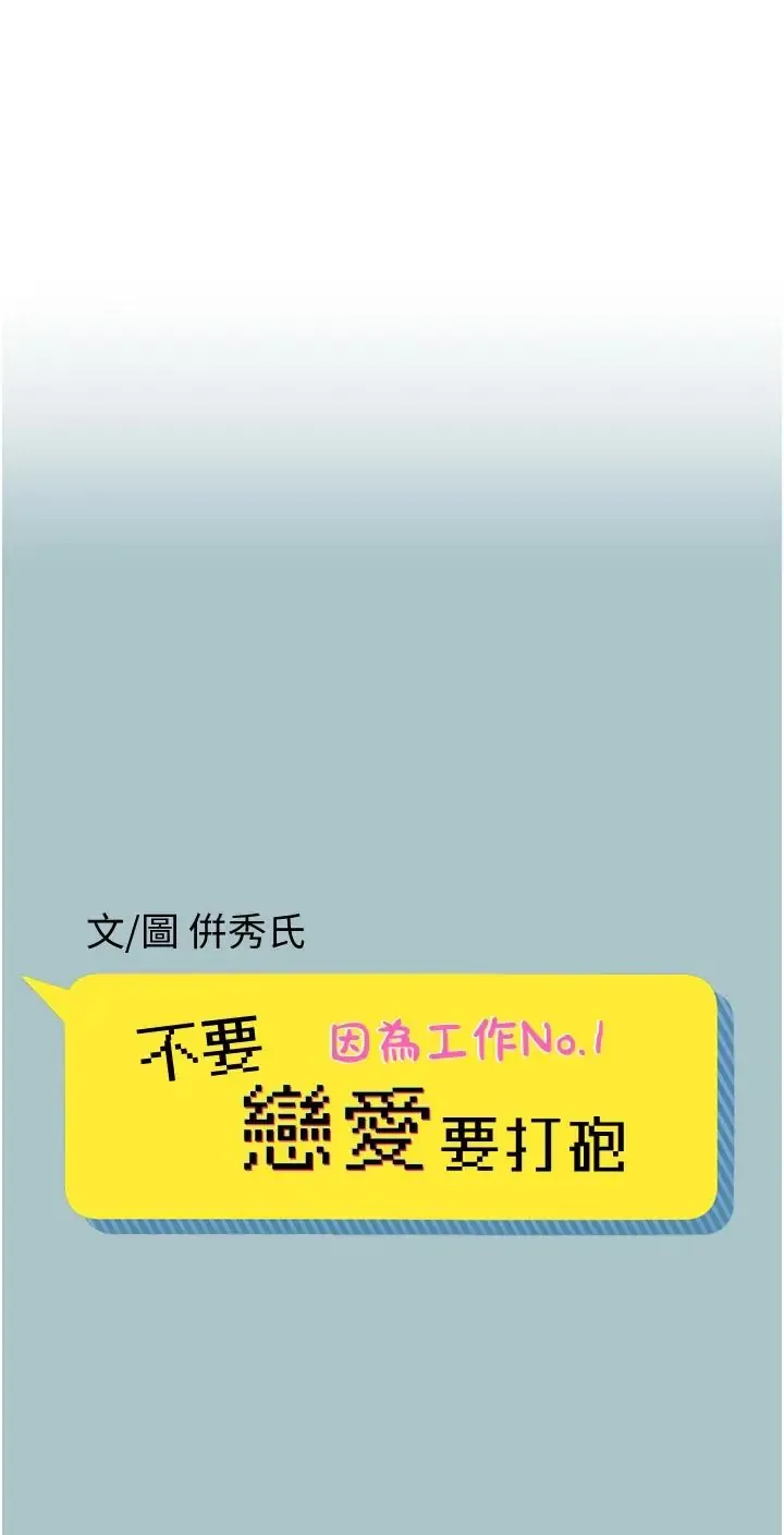 不要恋爱要打炮 第59話