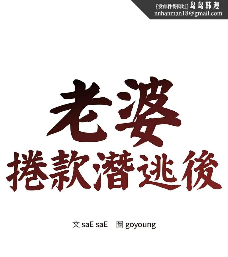 老婆捲款潛逃後 第1話