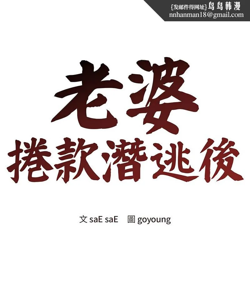老婆捲款潛逃後 第4話
