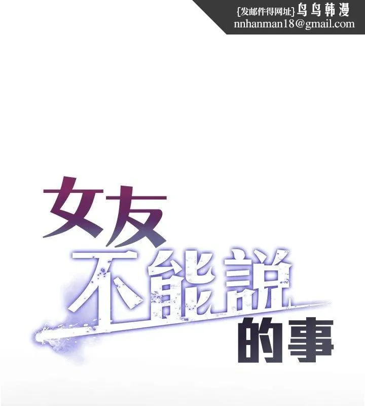 女友不能說的事 第30話