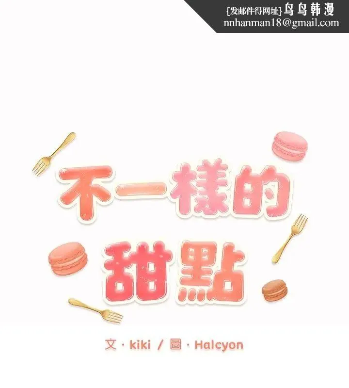 不一樣的甜點 第3話