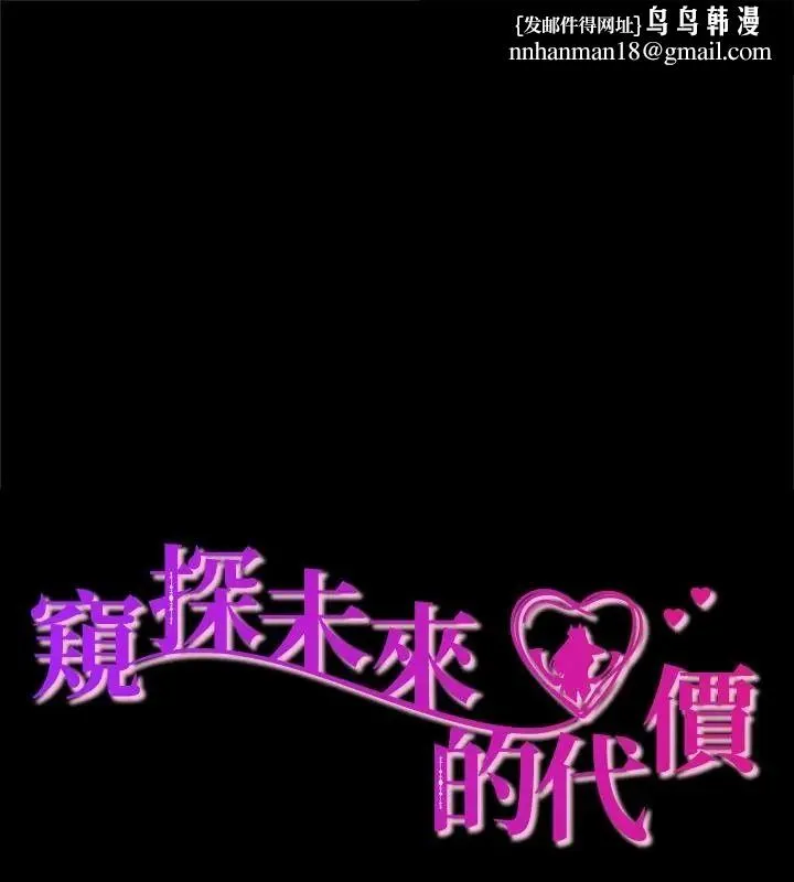窺探未來的代價 第9話