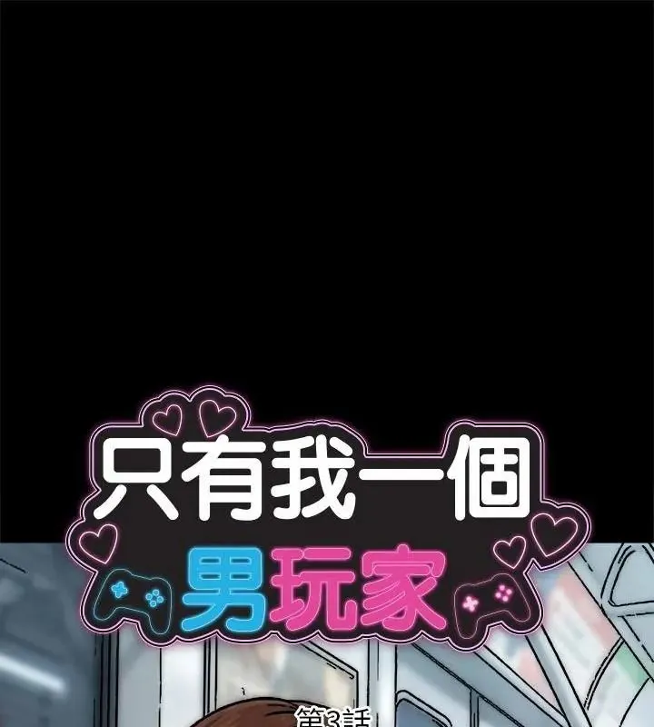 衹有我一個男玩家 第3話