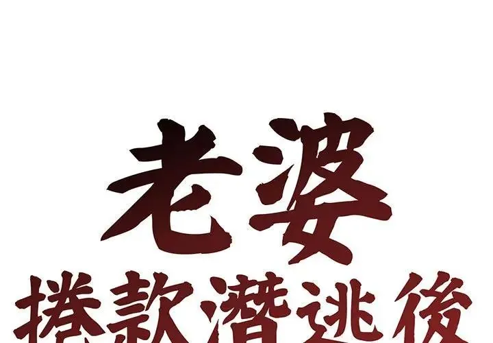 老婆捲款潜逃后 第4話
