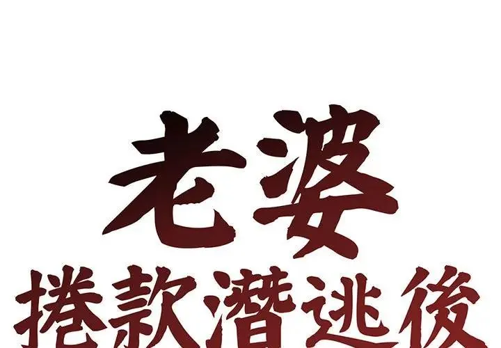 老婆捲款潜逃后 第31話
