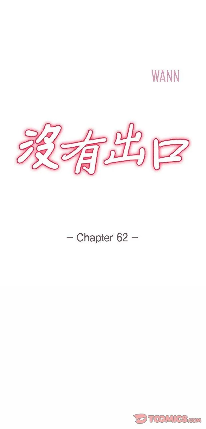没有出口 第61話
