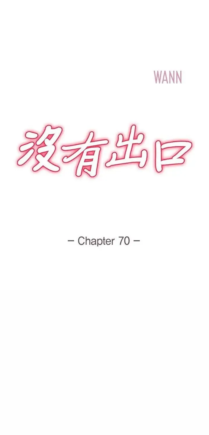 没有出口 第69話