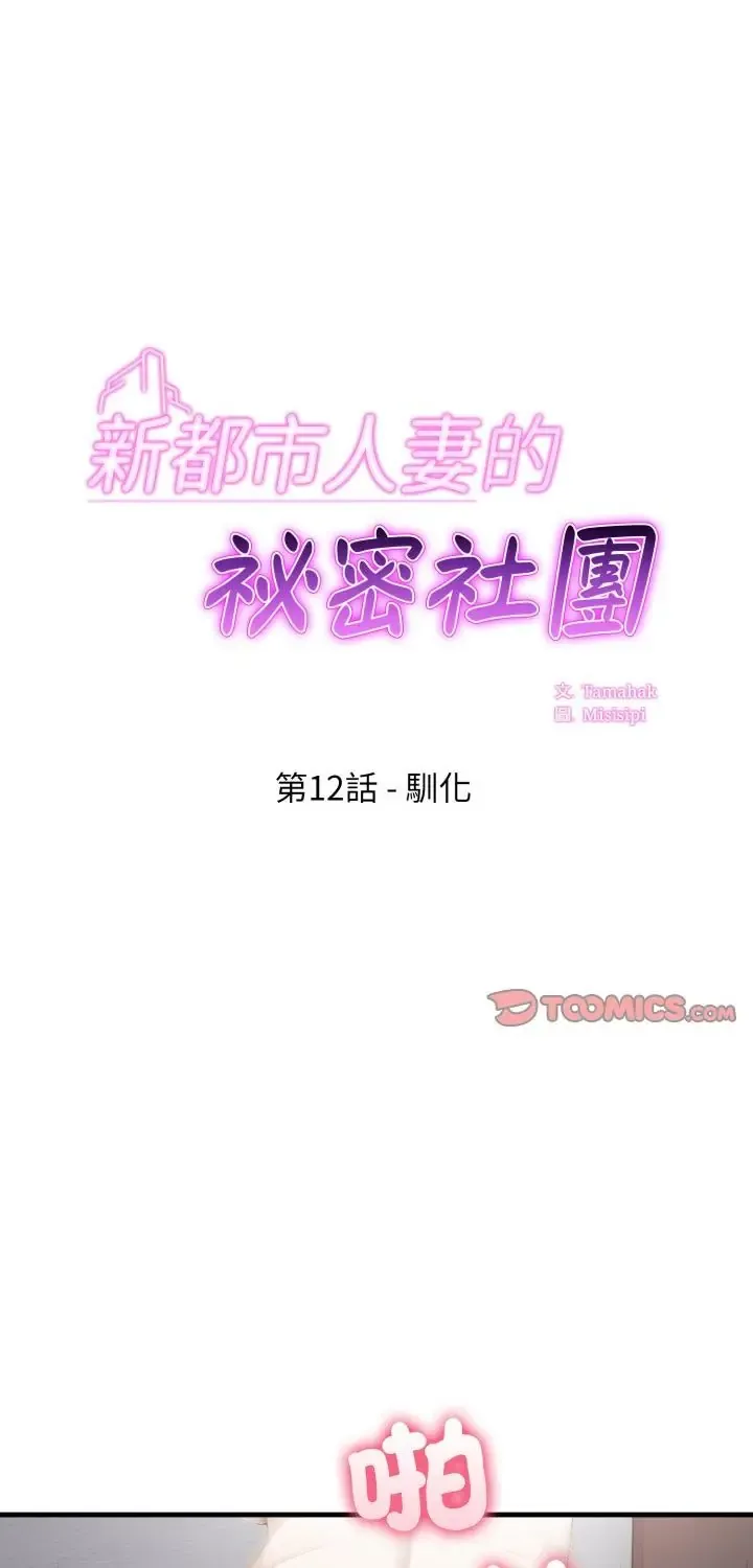 新都市人妻的秘密社团 第12話