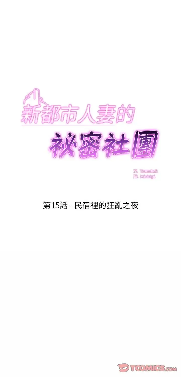 新都市人妻的秘密社团 第15話