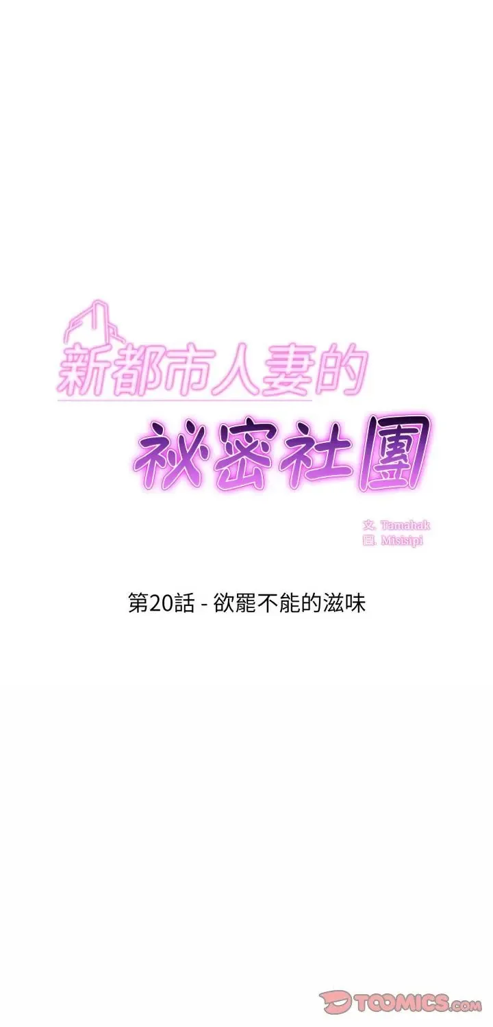 新都市人妻的秘密社团 第20話