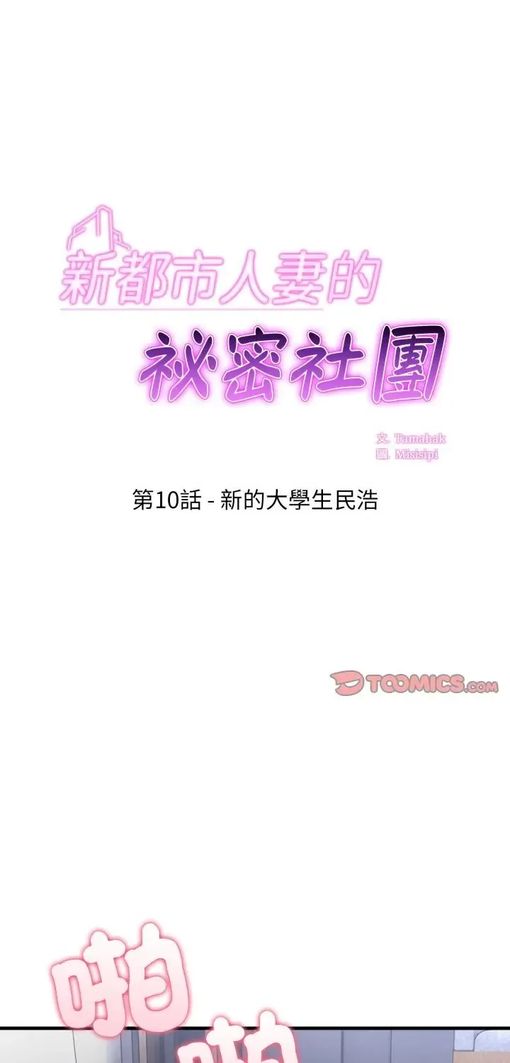 新都市人妻的秘密社团 第10話