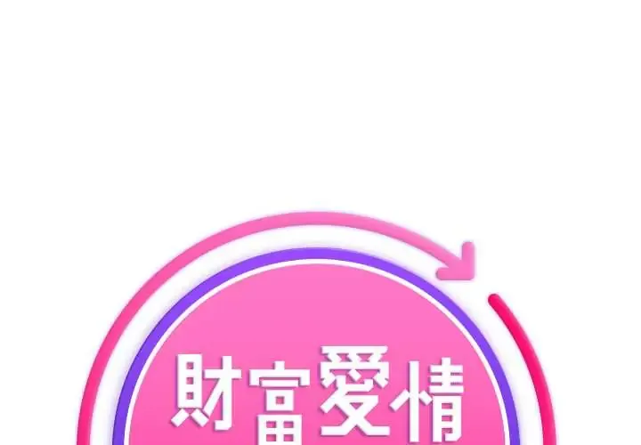财富爱情二选一 第19話