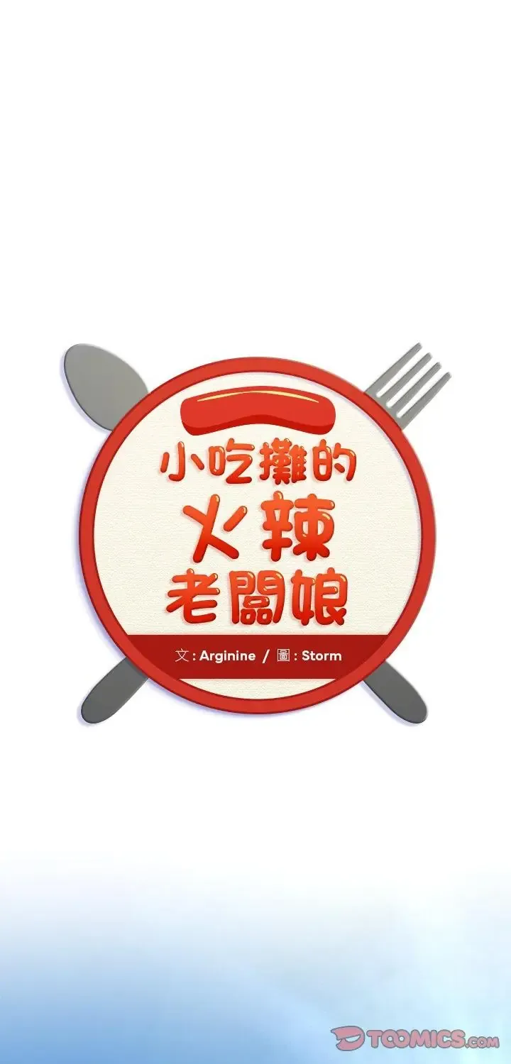 小吃摊的火辣老板娘 第1話