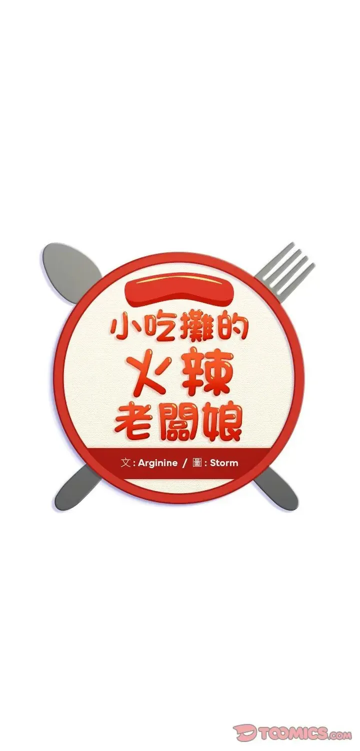 小吃摊的火辣老板娘 第3話