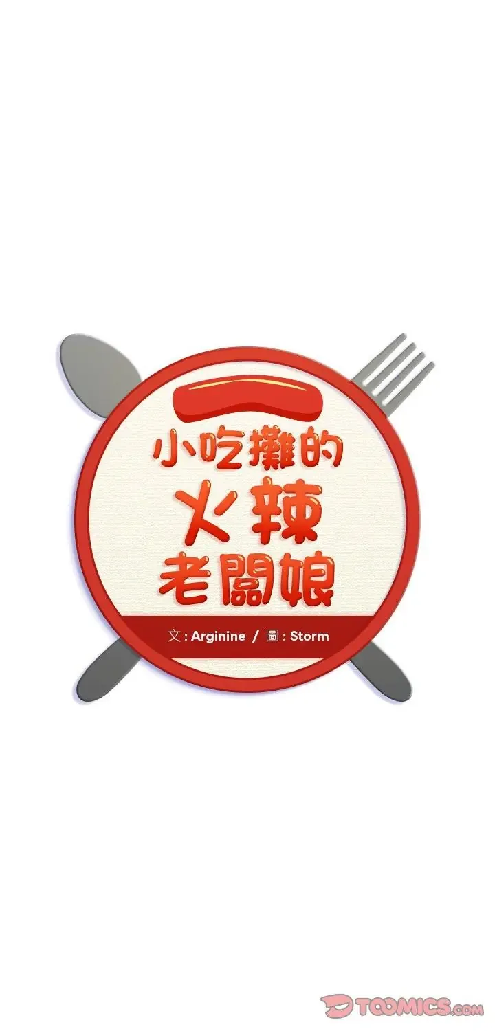 小吃摊的火辣老板娘 第4話