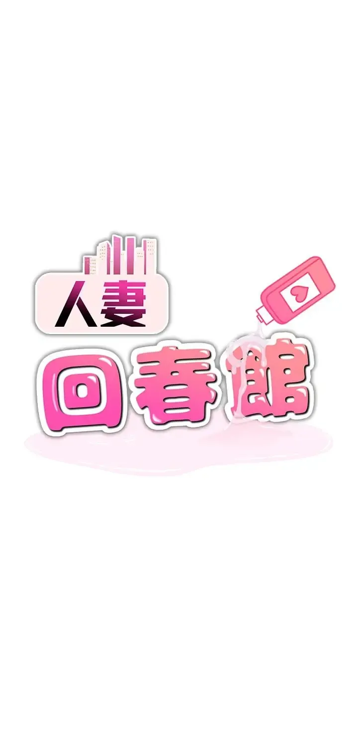 人妻回春馆 第21話