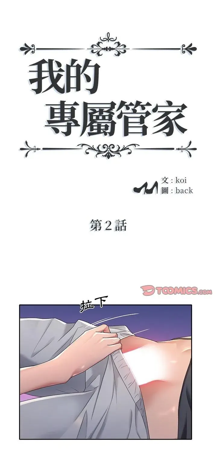 我的专属管家 第2話