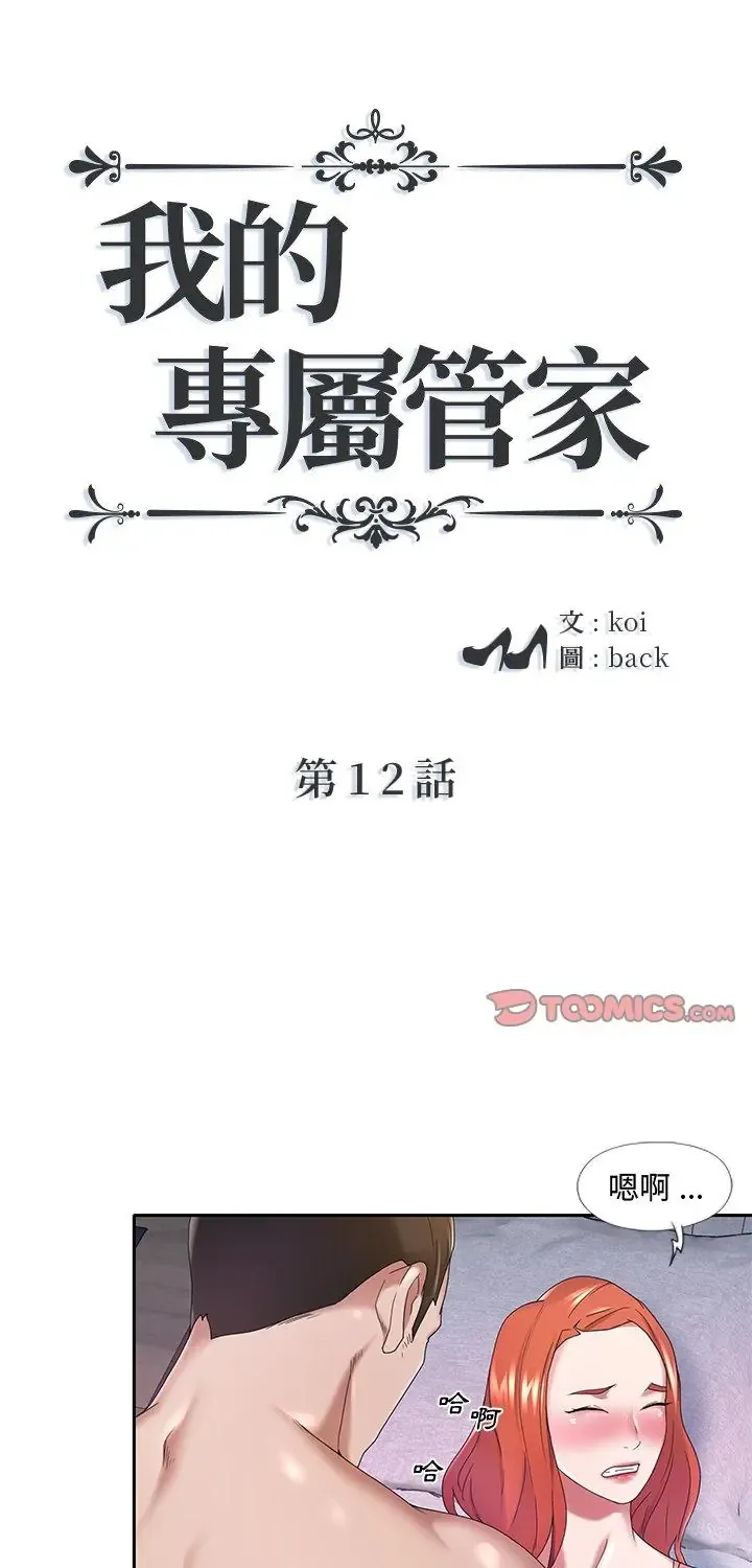 我的专属管家 第12話