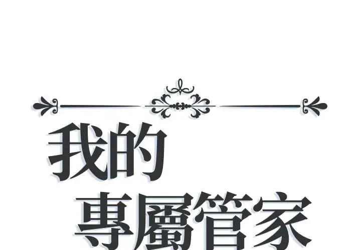 我的专属管家 第13話