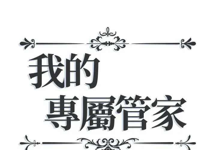 我的专属管家 第17話