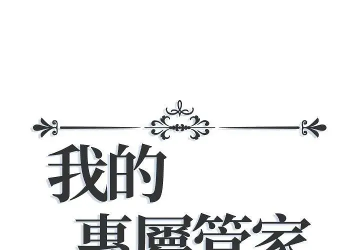 我的专属管家 第19話