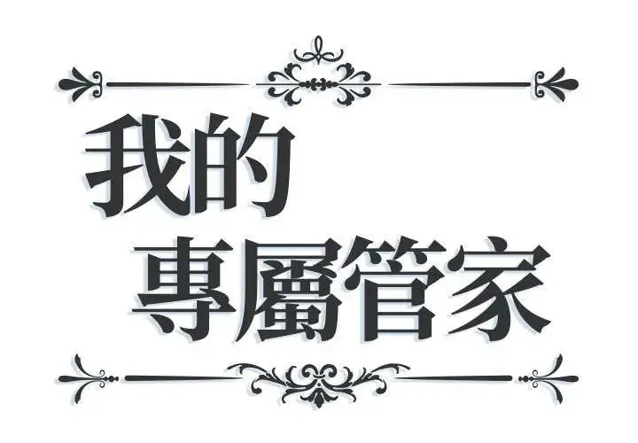 我的专属管家 第10話