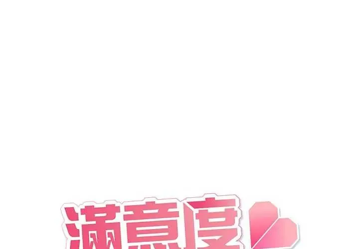 满意度评鉴中 第6話
