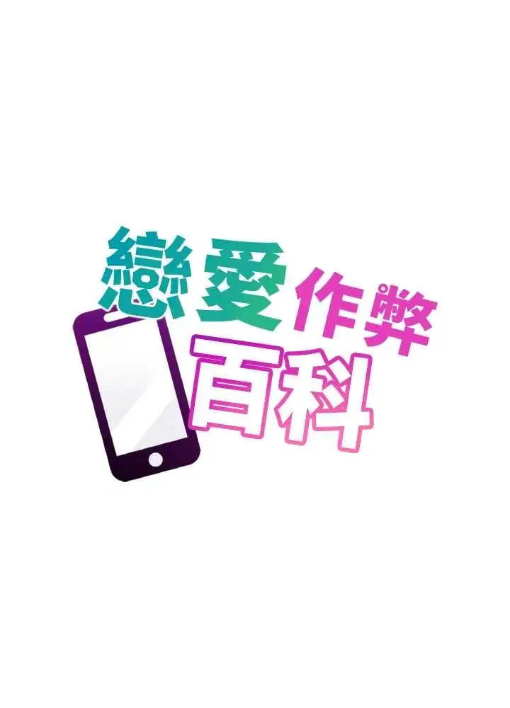 恋爱作弊百科 第2話