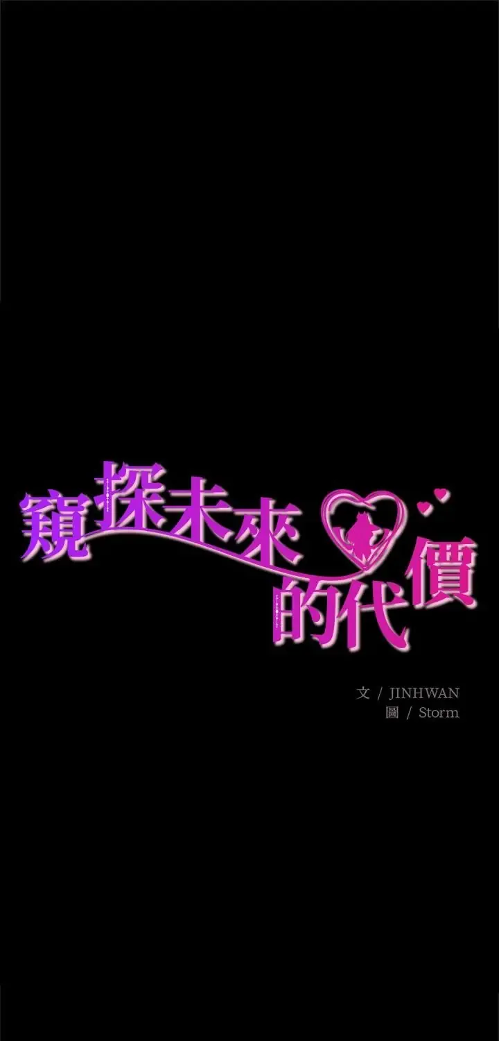窥探未来的代价 第1話