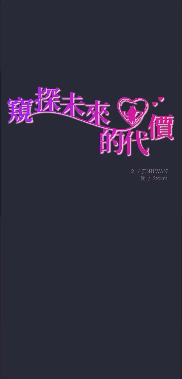 窥探未来的代价 第2話
