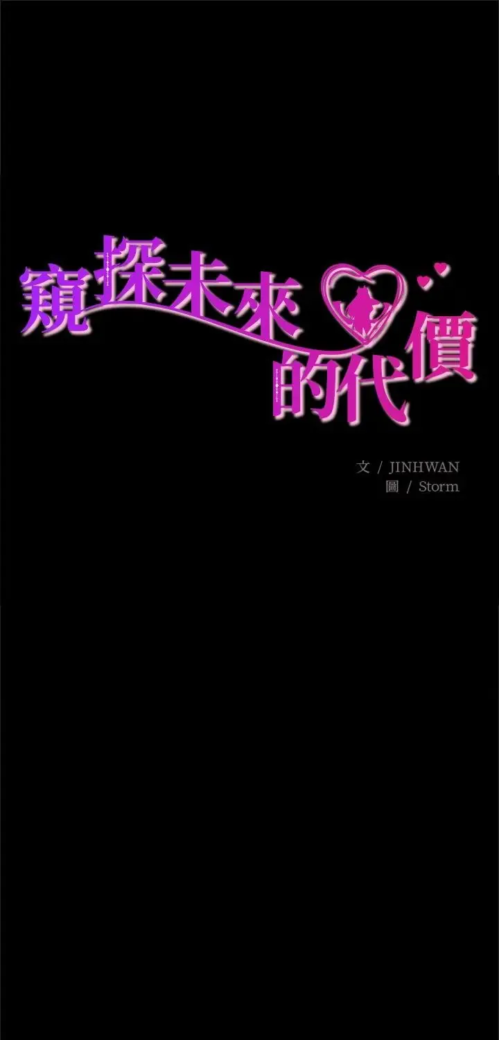 窥探未来的代价 第3話