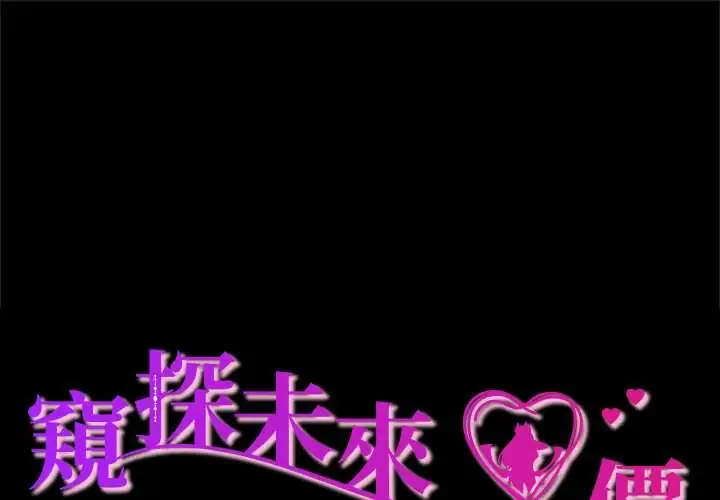 窥探未来的代价 第4話