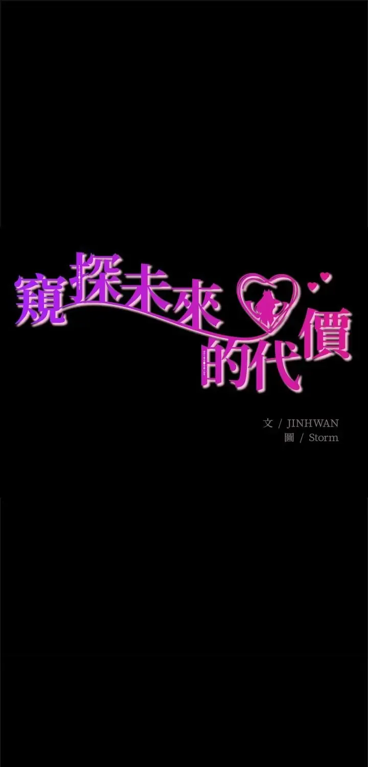 窥探未来的代价 第9話
