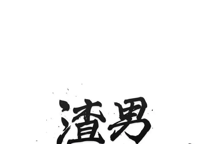 渣男生存守则 第4話