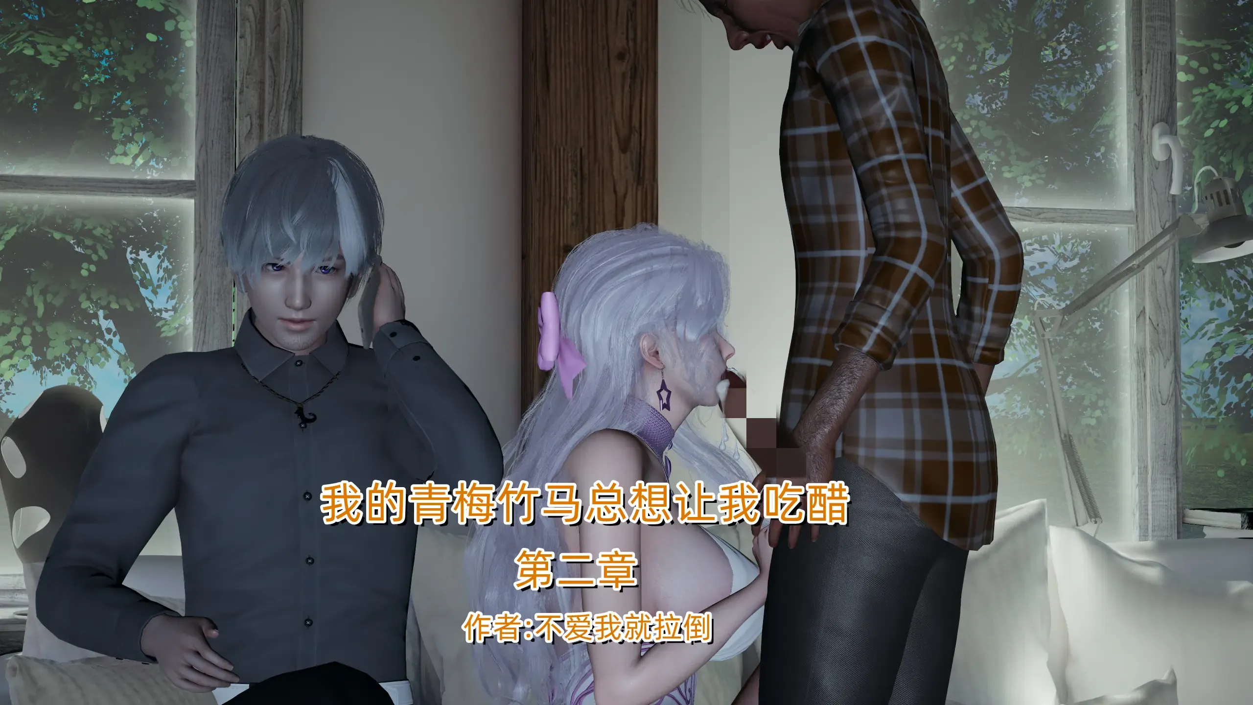 我的青梅竹马总想让我吃醋 第3話