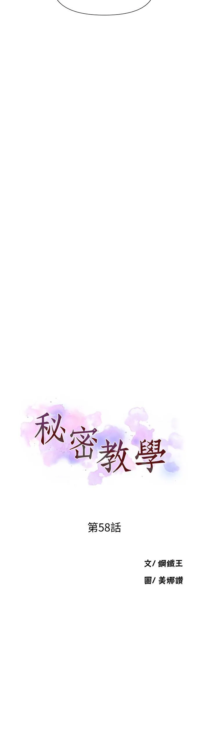秘密教學 第58話