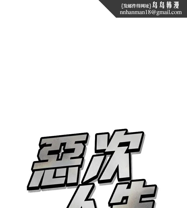 恶次人生 第2話