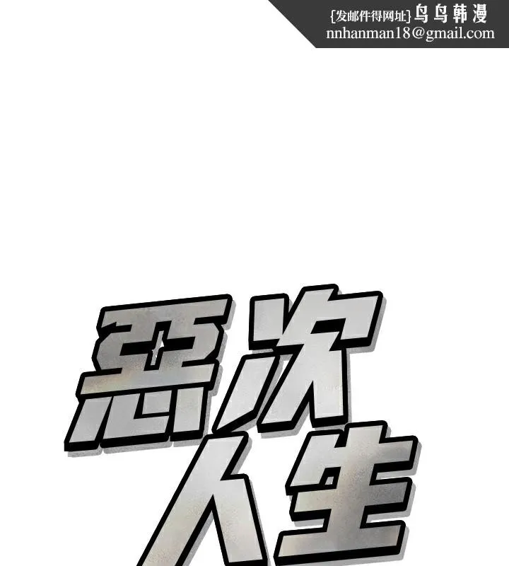恶次人生 第22話