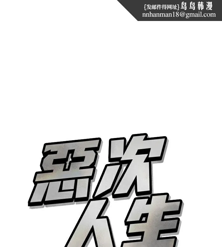 恶次人生 第33話