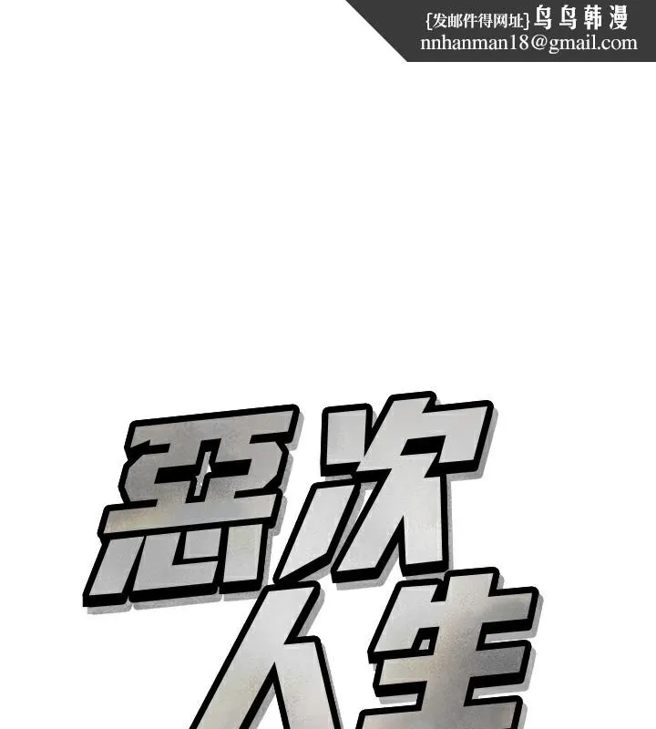 恶次人生 第36話