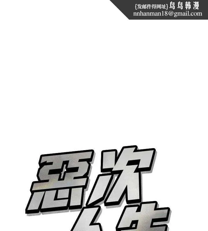 恶次人生 第40話