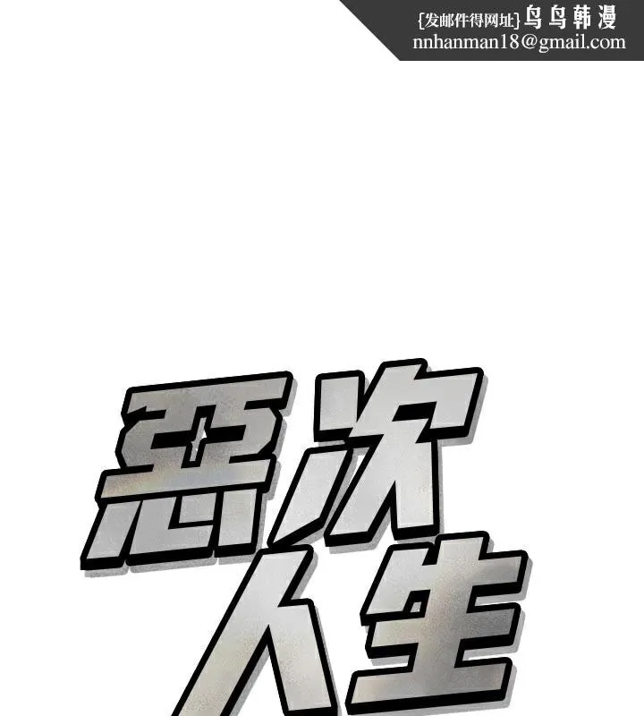 恶次人生 第41話
