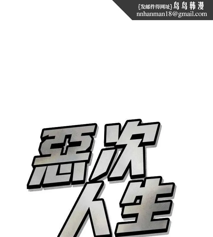 恶次人生 第53話